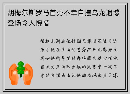 胡梅尔斯罗马首秀不幸自摆乌龙遗憾登场令人惋惜 胡梅尔斯罗马首秀不幸自摆乌龙遗憾登场令人惋惜