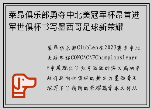 莱昂俱乐部勇夺中北美冠军杯昂首进军世俱杯书写墨西哥足球新荣耀 莱昂俱乐部勇夺中北美冠军杯昂首进军世俱杯书写墨西哥足球新荣耀