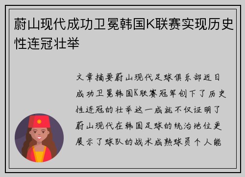 蔚山现代成功卫冕韩国K联赛实现历史性连冠壮举 蔚山现代成功卫冕韩国K联赛实现历史性连冠壮举