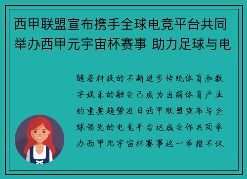 西甲联盟宣布携手全球电竞平台共同举办西甲元宇宙杯赛事 助力足球与电竞跨界融合 西甲联盟宣布携手全球电竞平台共同举办西甲元宇宙杯赛事 助力足球与电竞跨界融合