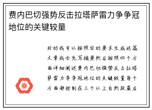 费内巴切强势反击拉塔萨雷力争争冠地位的关键较量 费内巴切强势反击拉塔萨雷力争争冠地位的关键较量