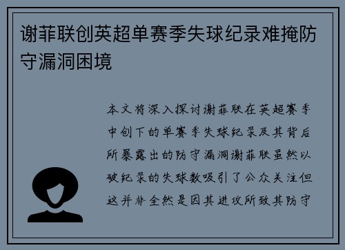 谢菲联创英超单赛季失球纪录难掩防守漏洞困境 谢菲联创英超单赛季失球纪录难掩防守漏洞困境