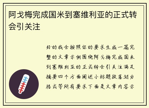 阿戈梅完成国米到塞维利亚的正式转会引关注