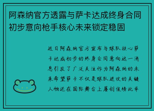 阿森纳官方透露与萨卡达成终身合同初步意向枪手核心未来锁定稳固