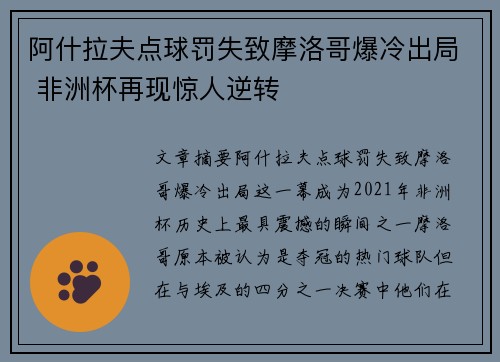 阿什拉夫点球罚失致摩洛哥爆冷出局 非洲杯再现惊人逆转