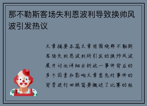 那不勒斯客场失利恩波利导致换帅风波引发热议