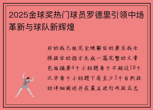 2025金球奖热门球员罗德里引领中场革新与球队新辉煌