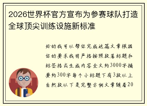 2026世界杯官方宣布为参赛球队打造全球顶尖训练设施新标准