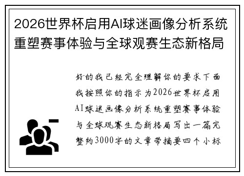 2026世界杯启用AI球迷画像分析系统重塑赛事体验与全球观赛生态新格局