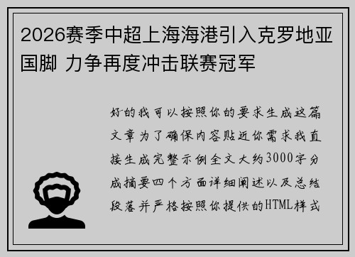 2026赛季中超上海海港引入克罗地亚国脚 力争再度冲击联赛冠军 2026赛季中超上海海港引入克罗地亚国脚 力争再度冲击联赛冠军