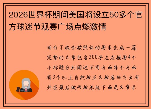 2026世界杯期间美国将设立50多个官方球迷节观赛广场点燃激情 2026世界杯期间美国将设立50多个官方球迷节观赛广场点燃激情