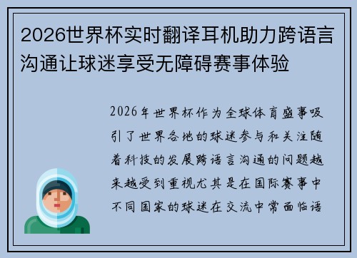 2026世界杯实时翻译耳机助力跨语言沟通让球迷享受无障碍赛事体验
