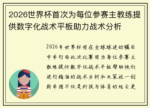 2026世界杯首次为每位参赛主教练提供数字化战术平板助力战术分析 2026世界杯首次为每位参赛主教练提供数字化战术平板助力战术分析