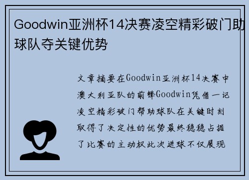 Goodwin亚洲杯14决赛凌空精彩破门助球队夺关键优势 Goodwin亚洲杯14决赛凌空精彩破门助球队夺关键优势