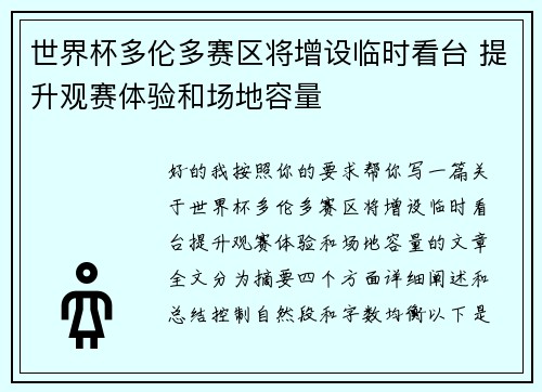 世界杯多伦多赛区将增设临时看台 提升观赛体验和场地容量 世界杯多伦多赛区将增设临时看台 提升观赛体验和场地容量