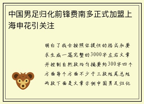 中国男足归化前锋费南多正式加盟上海申花引关注 中国男足归化前锋费南多正式加盟上海申花引关注