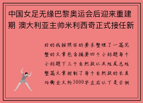 中国女足无缘巴黎奥运会后迎来重建期 澳大利亚主帅米利西奇正式接任新任主教练 中国女足无缘巴黎奥运会后迎来重建期 澳大利亚主帅米利西奇正式接任新任主教练