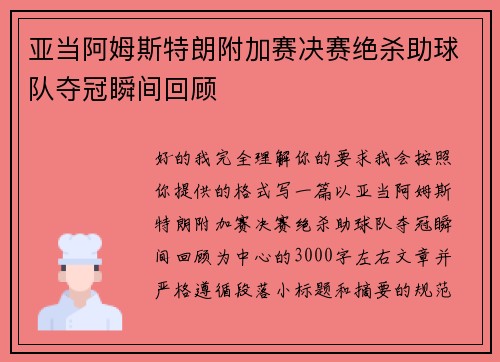 亚当阿姆斯特朗附加赛决赛绝杀助球队夺冠瞬间回顾 亚当阿姆斯特朗附加赛决赛绝杀助球队夺冠瞬间回顾