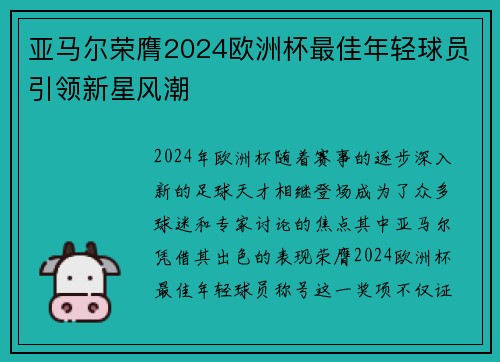 亚马尔荣膺2024欧洲杯最佳年轻球员引领新星风潮