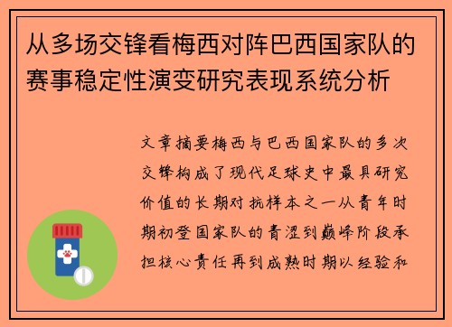 从多场交锋看梅西对阵巴西国家队的赛事稳定性演变研究表现系统分析