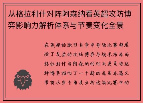 从格拉利什对阵阿森纳看英超攻防博弈影响力解析体系与节奏变化全景