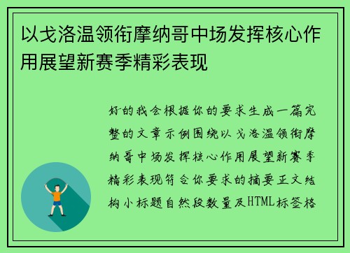 以戈洛温领衔摩纳哥中场发挥核心作用展望新赛季精彩表现