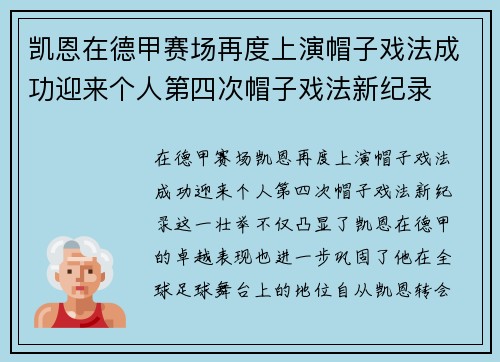 凯恩在德甲赛场再度上演帽子戏法成功迎来个人第四次帽子戏法新纪录
