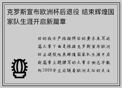 克罗斯宣布欧洲杯后退役 结束辉煌国家队生涯开启新篇章