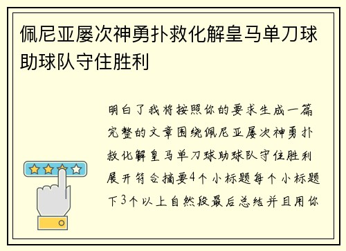 佩尼亚屡次神勇扑救化解皇马单刀球助球队守住胜利