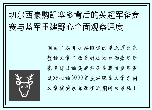 切尔西豪购凯塞多背后的英超军备竞赛与蓝军重建野心全面观察深度