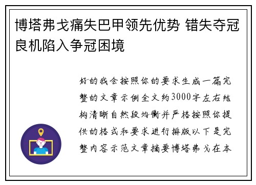 博塔弗戈痛失巴甲领先优势 错失夺冠良机陷入争冠困境