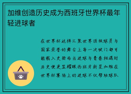 加维创造历史成为西班牙世界杯最年轻进球者