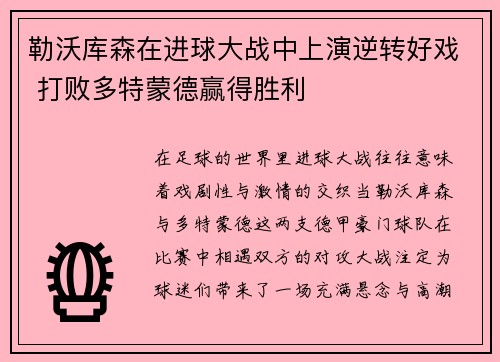 勒沃库森在进球大战中上演逆转好戏 打败多特蒙德赢得胜利