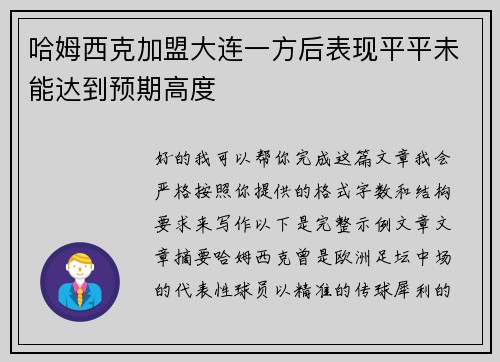 哈姆西克加盟大连一方后表现平平未能达到预期高度