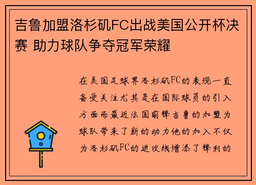 吉鲁加盟洛杉矶FC出战美国公开杯决赛 助力球队争夺冠军荣耀 吉鲁加盟洛杉矶FC出战美国公开杯决赛 助力球队争夺冠军荣耀