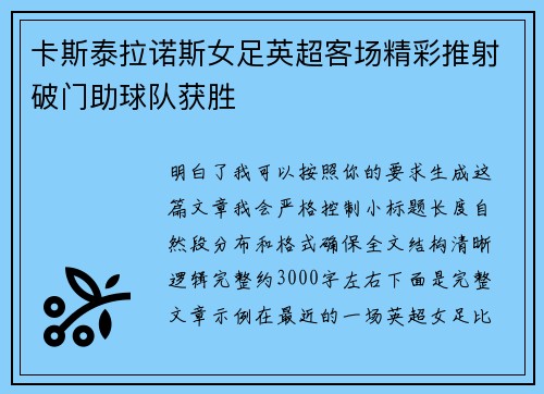 卡斯泰拉诺斯女足英超客场精彩推射破门助球队获胜