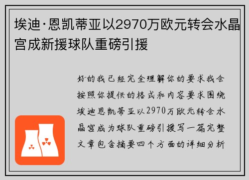 埃迪·恩凯蒂亚以2970万欧元转会水晶宫成新援球队重磅引援