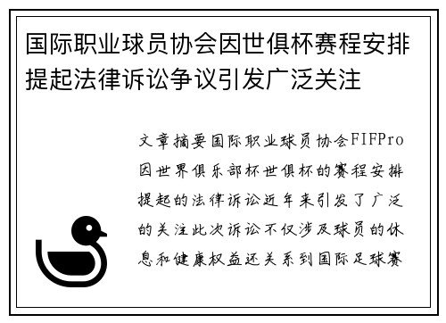 国际职业球员协会因世俱杯赛程安排提起法律诉讼争议引发广泛关注