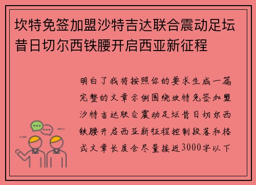 坎特免签加盟沙特吉达联合震动足坛昔日切尔西铁腰开启西亚新征程
