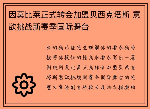 因莫比莱正式转会加盟贝西克塔斯 意欲挑战新赛季国际舞台