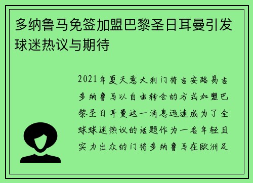 多纳鲁马免签加盟巴黎圣日耳曼引发球迷热议与期待