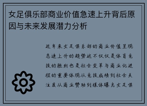 女足俱乐部商业价值急速上升背后原因与未来发展潜力分析