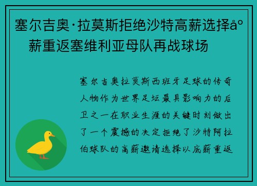 塞尔吉奥·拉莫斯拒绝沙特高薪选择底薪重返塞维利亚母队再战球场