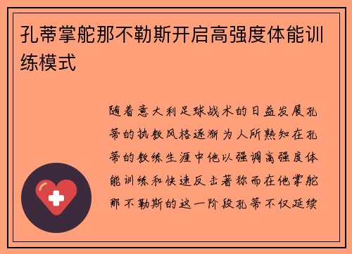 孔蒂掌舵那不勒斯开启高强度体能训练模式