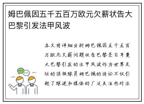 姆巴佩因五千五百万欧元欠薪状告大巴黎引发法甲风波