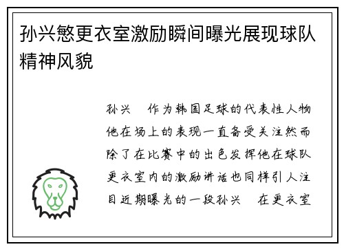 孙兴慜更衣室激励瞬间曝光展现球队精神风貌