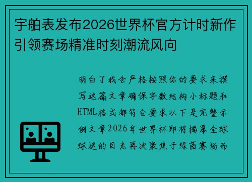 宇舶表发布2026世界杯官方计时新作引领赛场精准时刻潮流风向