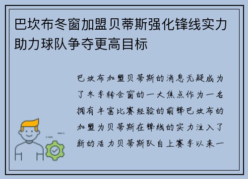 巴坎布冬窗加盟贝蒂斯强化锋线实力助力球队争夺更高目标