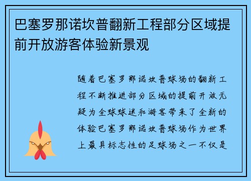 巴塞罗那诺坎普翻新工程部分区域提前开放游客体验新景观