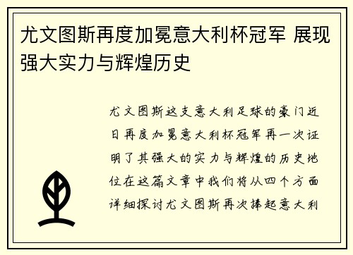尤文图斯再度加冕意大利杯冠军 展现强大实力与辉煌历史